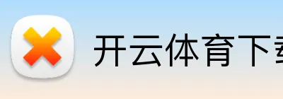 开云体育下载